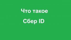 Что значит "войти по Сбер ID" и где его взять