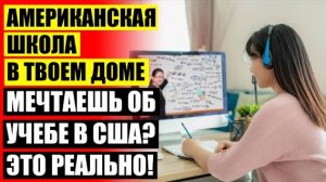 ❗ Дистанционное школьное образование в россии 🔥 Онлайн обучение кыргызстан ✔