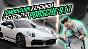 ЛАМИНАЦИЯ КАРБОНОМ «TWILL» ЭКСТЕРЬЕРА PORSCHE 911