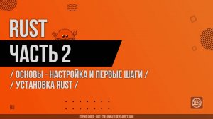 🦀 Rust - 002 - Основы - Настройка и первые шаги - Установка Rust