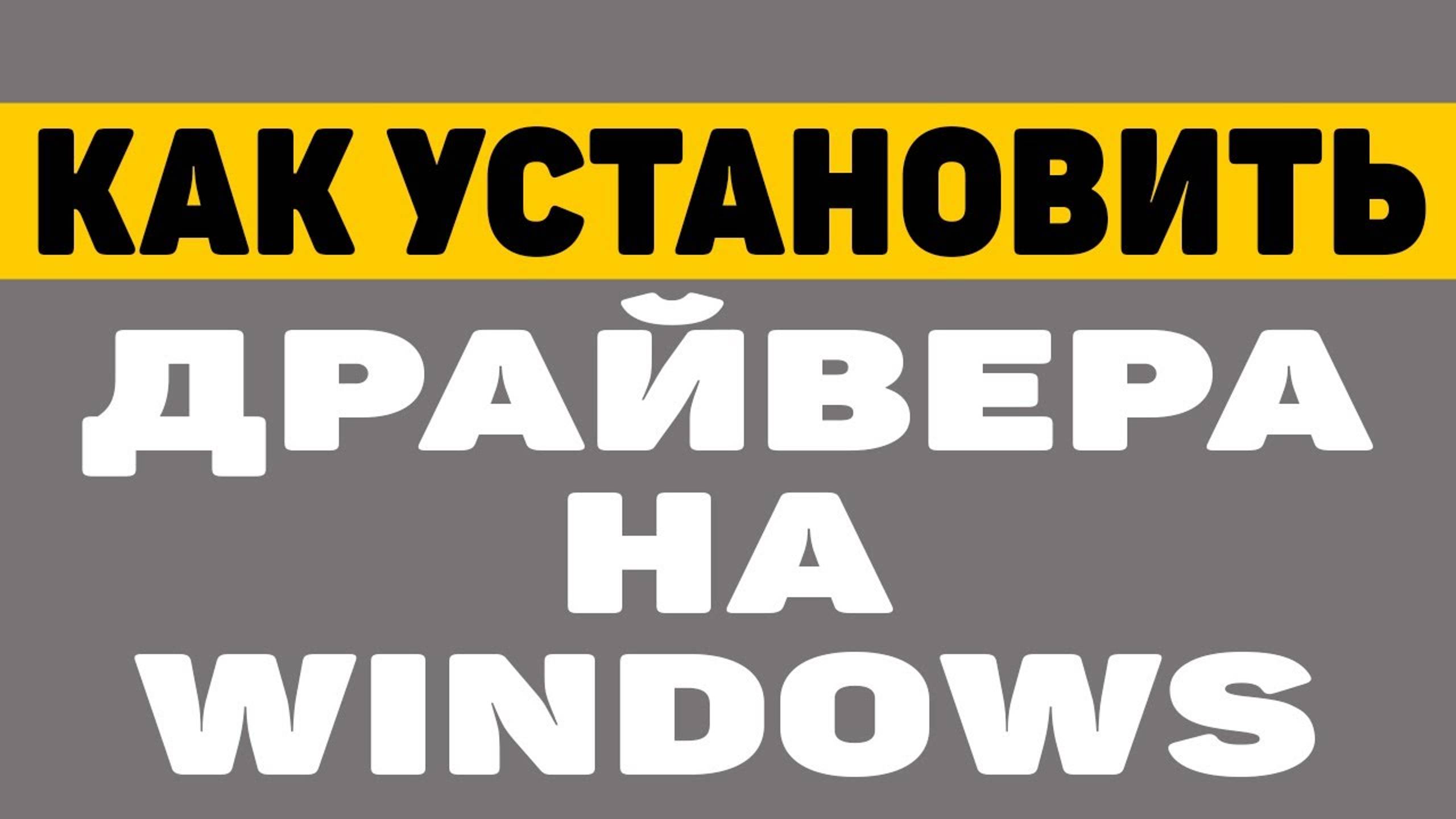 Как скачать и установить драйвера на windows смотреть онлайн