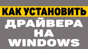 Как скачать и установить драйвера на windows