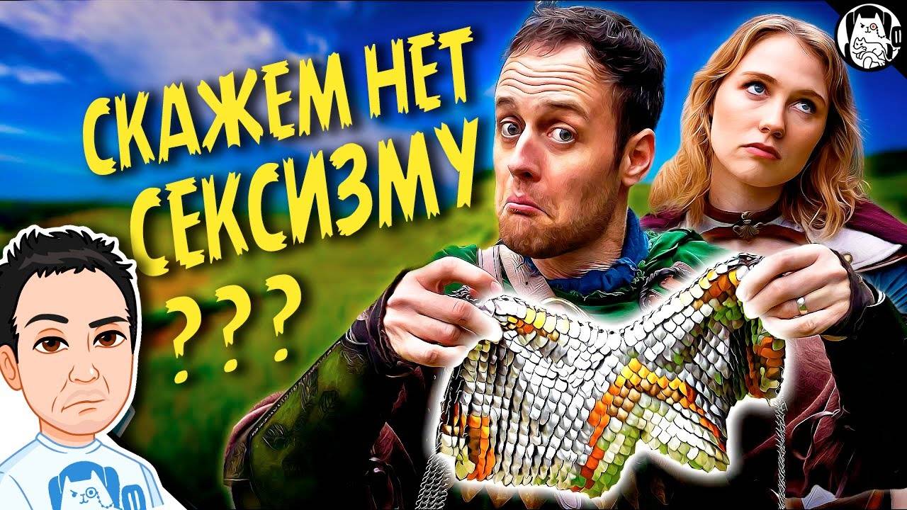 Сексистские доспехи в играх / Epic NPC Man на русском (озвучка Bad Vo1ce)