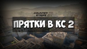 ПРЯТКИ В КС 2