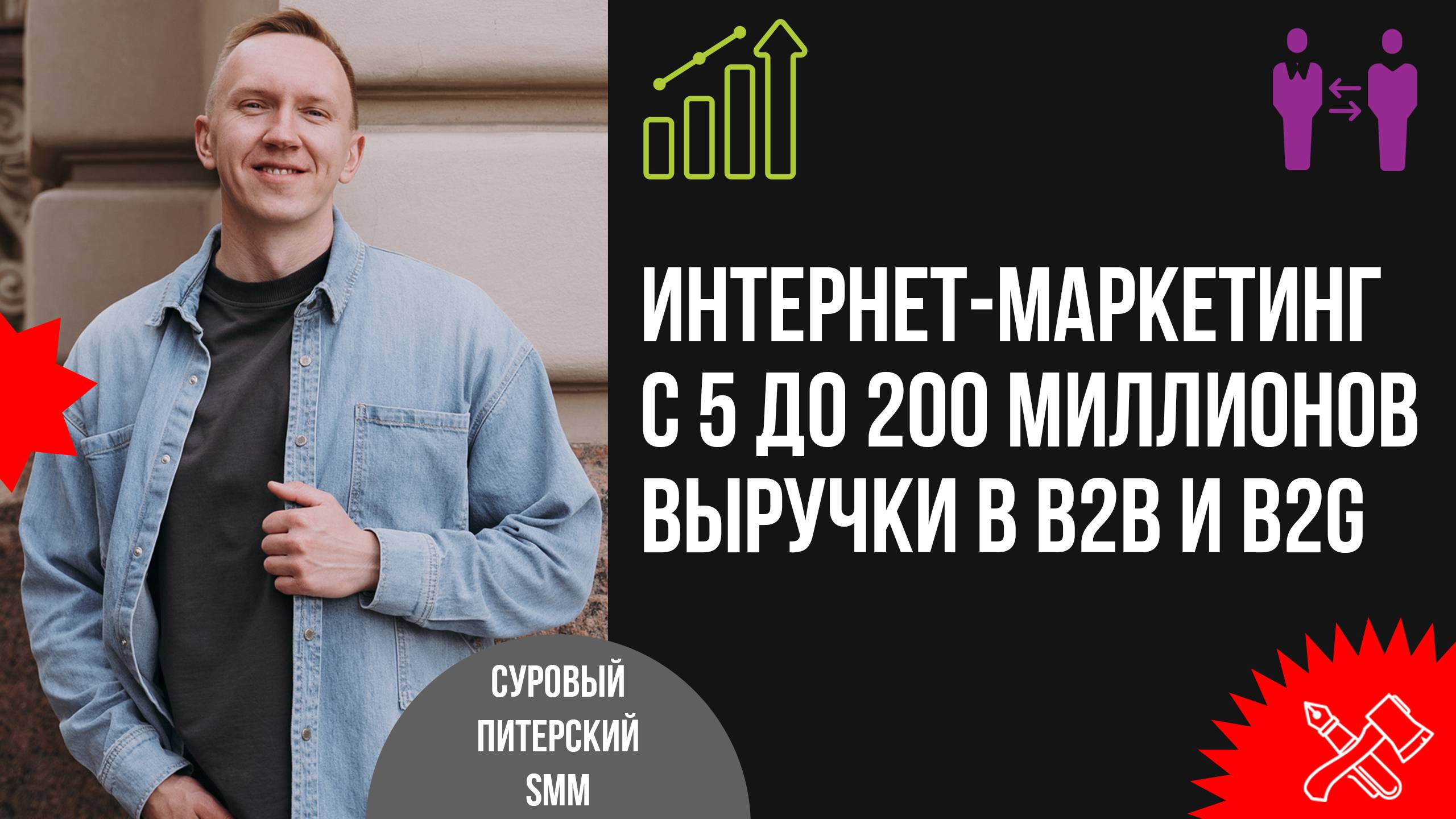 Как прокачать интернет-маркетинг с 5 до 200 млн выручки в B2G и B2B. Кейсы, ошибки, инструменты