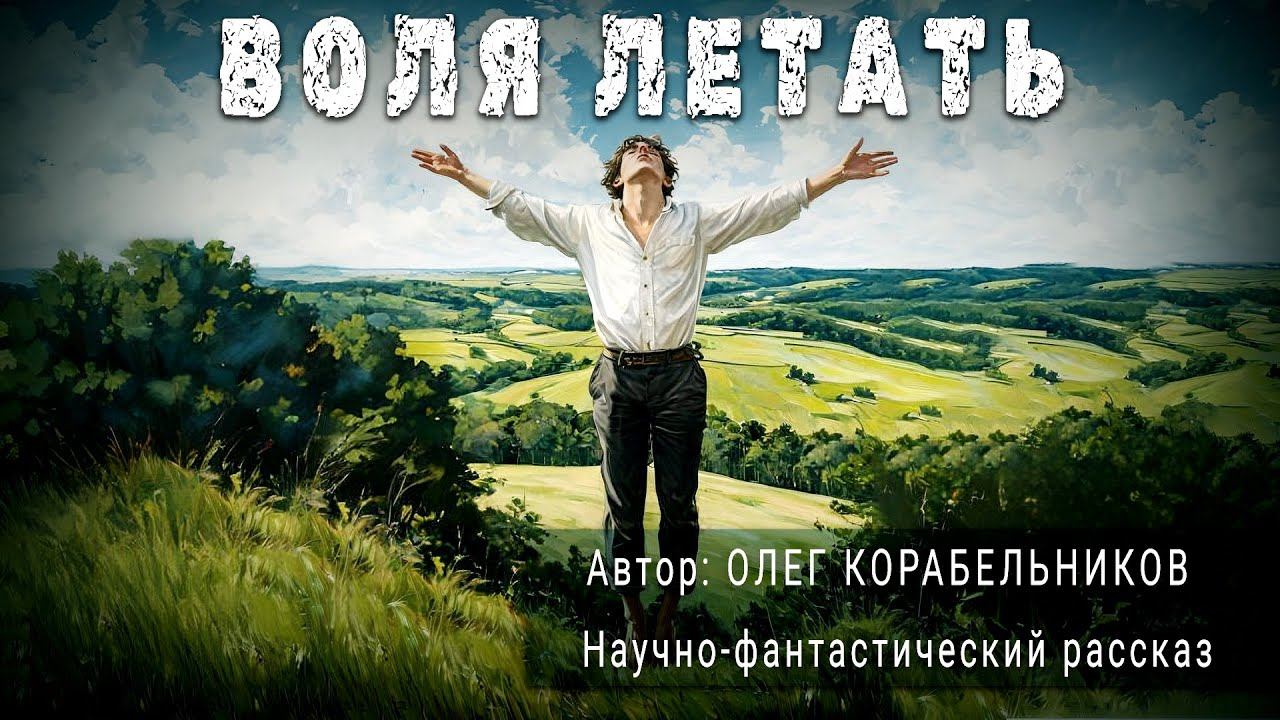 ВОЛЯ ЛЕТАТЬ. Олег Корабельников. Аудиокнига Фантастика Рассказ | ПОД СЕНЬЮ СТРЕЛЬЦА