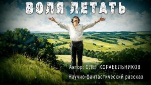 ВОЛЯ ЛЕТАТЬ. Олег Корабельников. Аудиокнига Фантастика Рассказ | ПОД СЕНЬЮ СТРЕЛЬЦА