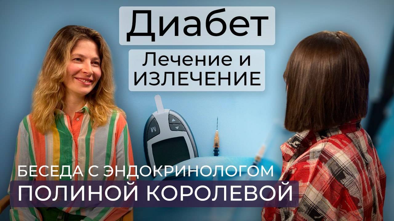 Сахарный диабет: лечение и излечение /  Ремиссия при диабете / Простые  советы от эндокринолога