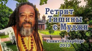 Ретрит Тишины с Муджи, 29 октября (2 сессия)