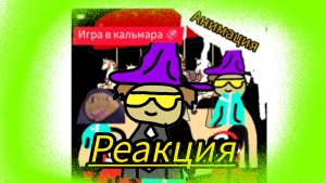 🦑Игра в кальмара анимация | Реакция |