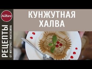 Кунжутная халва