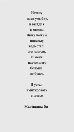 Я устал имитировать счастье.  #мысли #цитаты #эмоции #жизнь #любовь