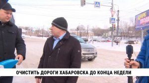 Очистить дороги Хабаровска до конца недели