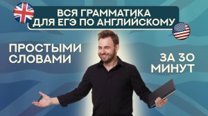 ВСЯ грамматика английского | ЕГЭ английский язык 2025