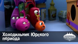 Овощная вечеринка, 6 серия. Холодильник Юрского периода