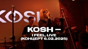 KOSH  — I FEEL, live (концерт 6.02.2025)