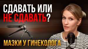 ТЫ ДЕЛАЕШЬ ЭТО У ГИНЕКОЛОГА?
