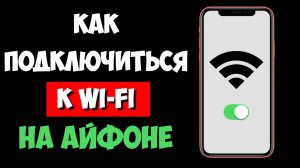 Как Подключиться к Wi-Fi на Aйфоне / Подключение Айфона к Wi-Fi