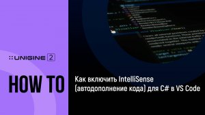 Как включить IntelliSense (автодополнение кода) для C# в VS Code - UNIGINE 2 подсказки и советы