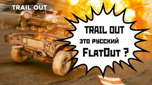 БЕЗБАШЕННЫЕ ГОНКИ в TRAIL OUT | смотрю демку (2025).