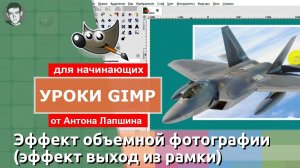 Эффект 3D объемной фотографии в GIMP 2.10 (видео перезалито)