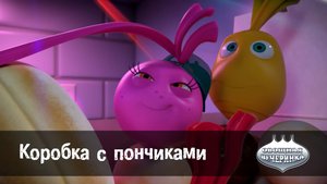 Овощная вечеринка, 80 серия. Коробка с пончиками