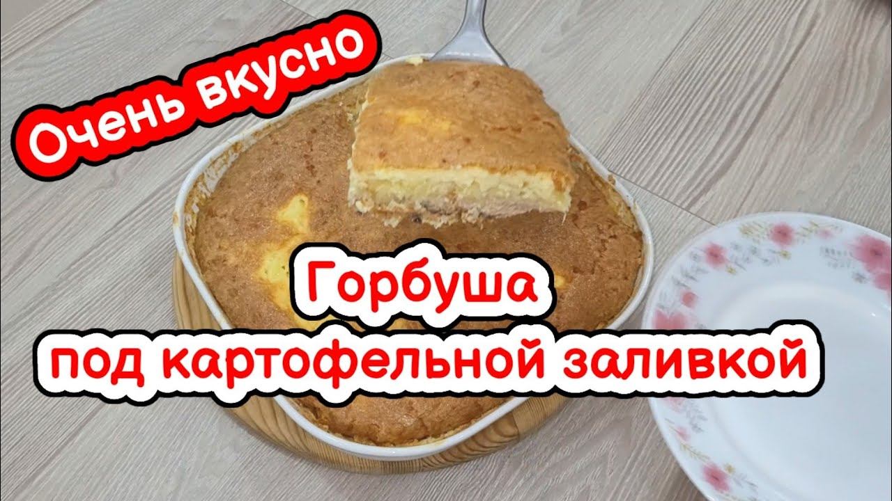 Горбуша под картофельной подушкой! Очень вкусно!