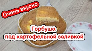 Горбуша под картофельной подушкой! Очень вкусно!
