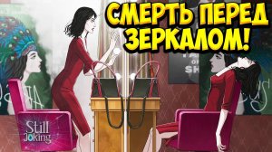 СМЕРТЬ ПЕРЕД ЗЕРКАЛОМ! Still Joking - ОБЗОР/ПРОХОЖДЕНИЕ!🔥