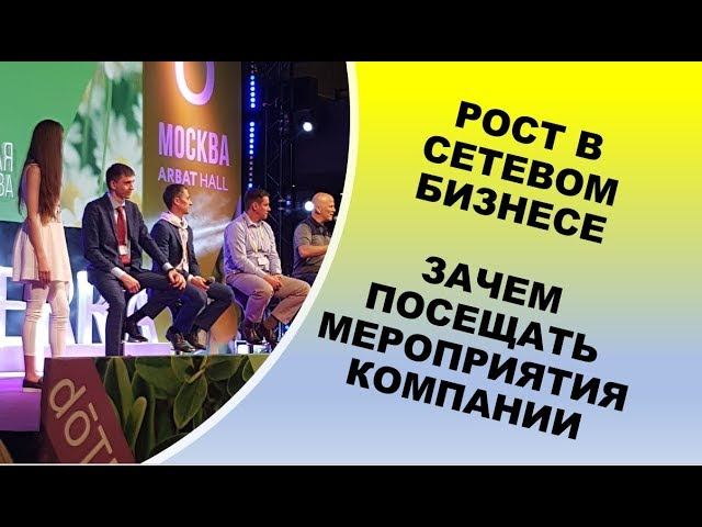 Зачем посещать мероприятия компании в Сетевом Бизнесе | Быстрый рост бизнеса в doTERRA | Осенний тур