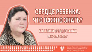 Сердце ребенка: что важно знать?