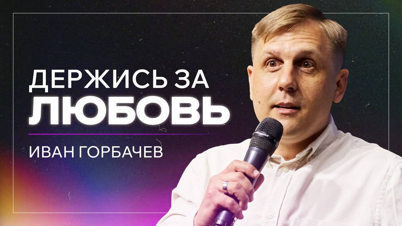 Держись за любовь / Иван Горбачев / церковь «Дом Божий» г. Мытищи / 09.02.2025