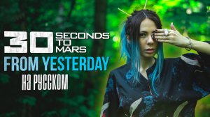 30 Seconds To Mars - From Yesterday RUS COVER/ НА РУССКОМ