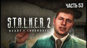 S.T.A.L.K.E.R. 2 Heart of Chornobyl Прохождение # 53. Ошейник для Аспиранта