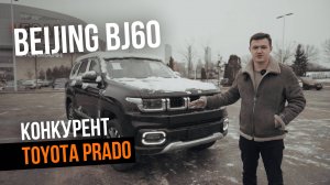 Китайский внедорожник Beijing BJ60 конкурент Toyota Prado и Tank 500
