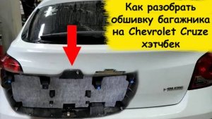 Как разобрать обшивку багажника на Chevrolet Cruze хэтчбек