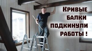 Ремонт дома на озере: как выровнять кривые балки и преобразить интерьер? Продолжаем ремонт