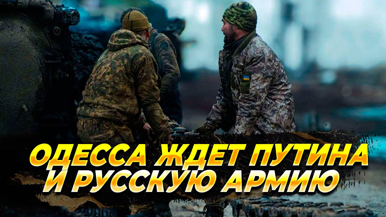 Новости с фронта и ожидание одесситов русской армии