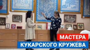 Мастера Кукарского кружева
