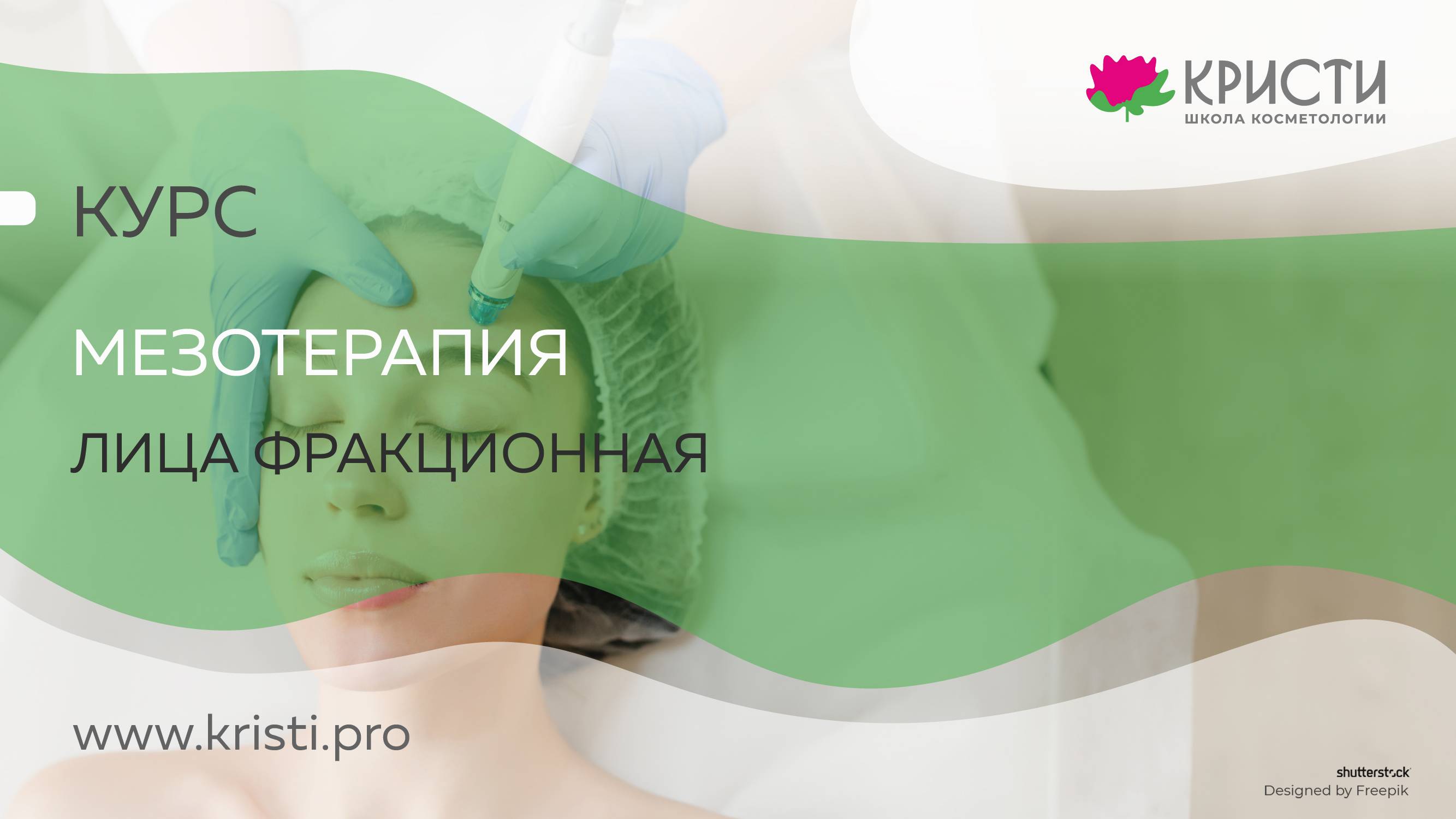 Курс: Фракционная мезотерапия