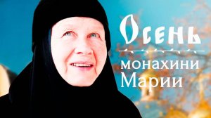 Документальный фильм о монахине Марии (Литвиновой).