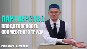 Партнерство – плодотворность совместного труда