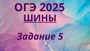 ШИНЫ ОГЭ 2025. Задание 5 ОГЭ ФИПИ с ШИНАМИ
