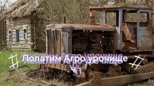 Лопатим Агро урочище ч1