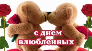 С днём влюблённых. Поздравление и пожелания с праздником любви.