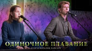 Одиночное плавание – Егор и Наталия Лансере | Набережные Челны