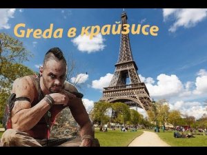 как Греда Farcry 3 проходил