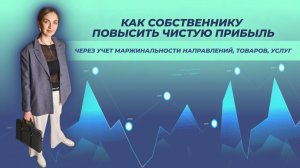 Как собственнику повысить чистую прибыль через учет маржинальности