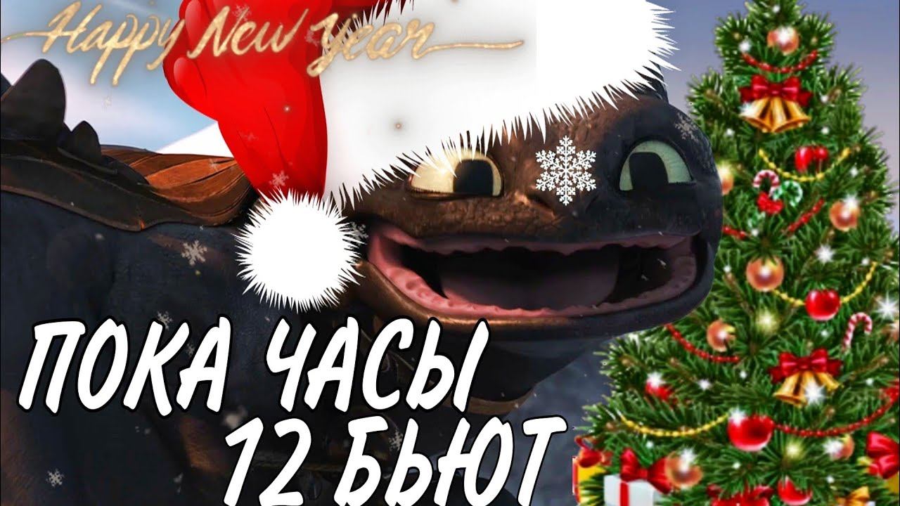 Как Приручить Дракона / Пока Часы 12 Бьют смотреть онлайн