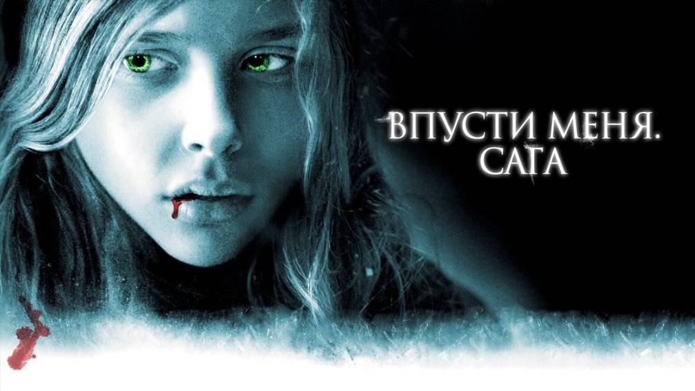 Впусти меня. Сага (2010) | Let Me In